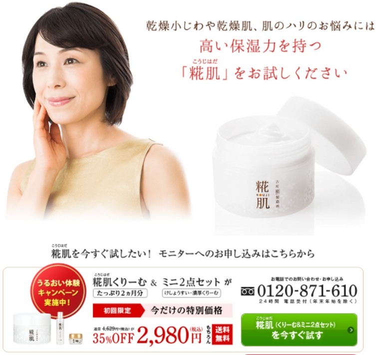 糀肌くりーむ情報サイト